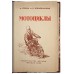 Серов А., Швайковский В. Мотоциклы. Антикварное издание 1949 г